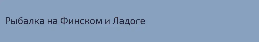 Рыбалка на Финском и Ладоге 